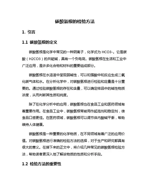 碳酸氢根的检验方法