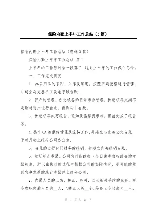 保险内勤上半年工作总结(3篇)