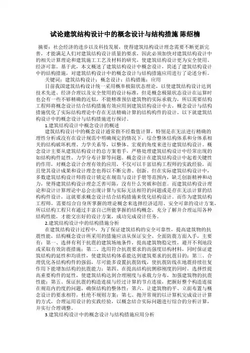 试论建筑结构设计中的概念设计与结构措施 陈绍楠