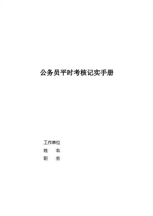 公务员平时考核记实手册