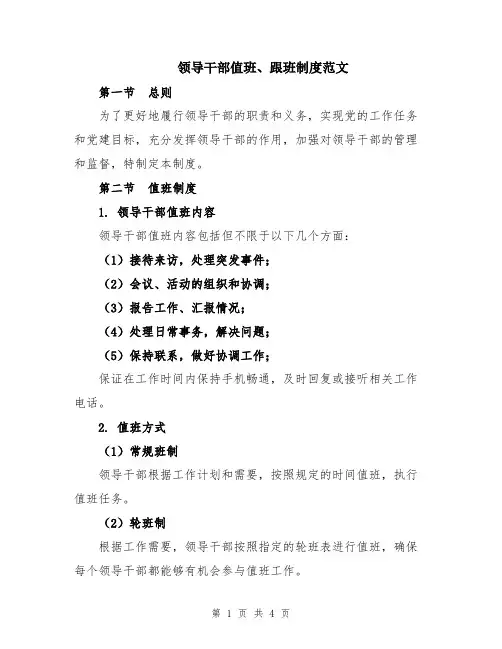领导干部值班、跟班制度范文