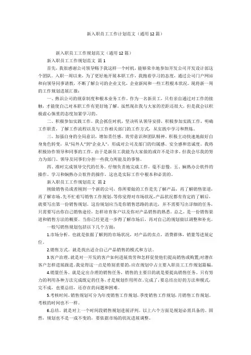 新入职员工工作计划范文(12篇)