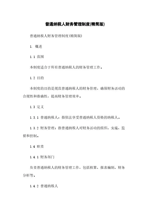一般纳税人财务管理制度(精简版)