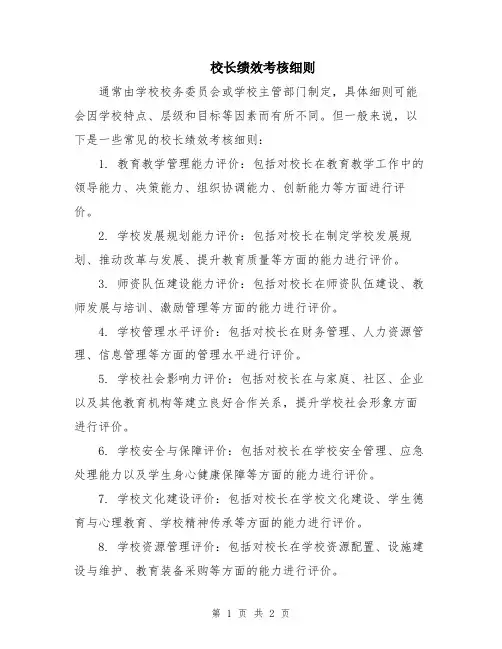 校长绩效考核细则