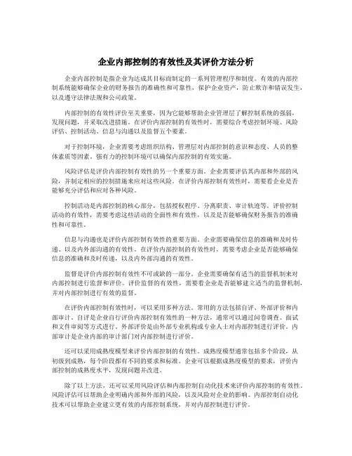 企业内部控制的有效性及其评价方法分析