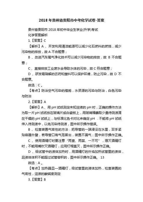 2018年贵州省贵阳市中考化学试卷-答案