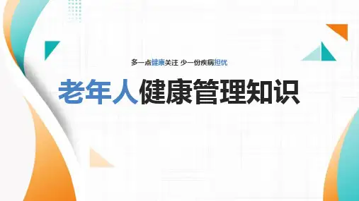 老年人健康管理操作流程ppt课件