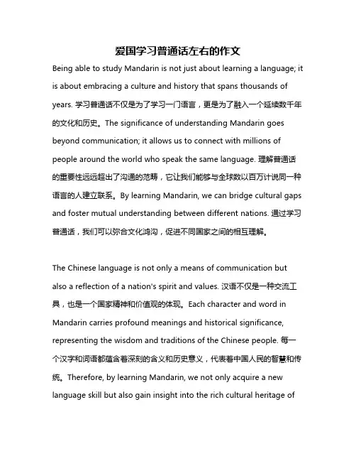 爱国学习普通话左右的作文