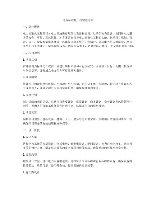 电力标准化工程实施方案
