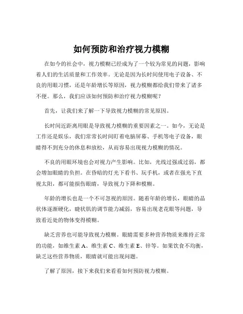 如何预防和治疗视力模糊