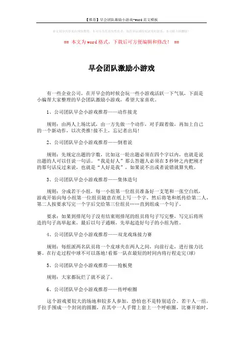 【推荐】早会团队激励小游戏-word范文模板 (2页)