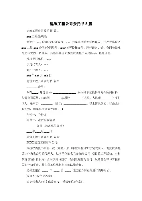 建筑工程公司委托书5篇