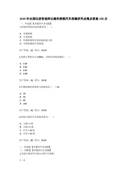 2020年全国注册咨询师公路和桥梁汽车荷载研究试卷及答案100分