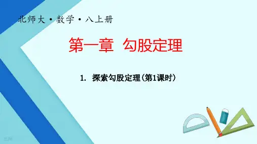 探索勾股定理(第1课时) 课件2024-2025学年北师大版数学八年级上册