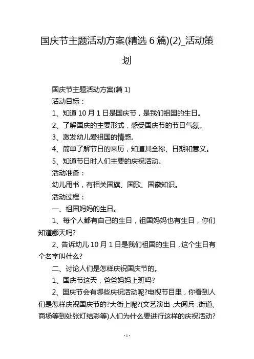 国庆节主题活动方案(精选6篇)(2)_活动策划
