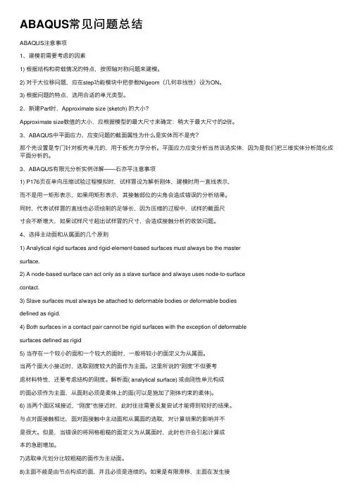 ABAQUS常见问题总结