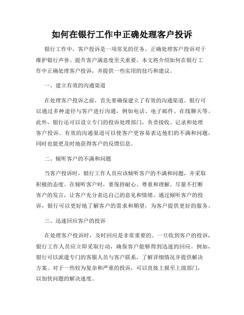 如何在银行工作中正确处理客户投诉