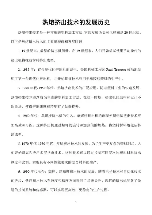 热熔挤出技术的发展历史