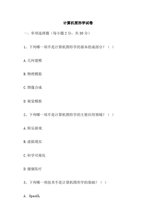计算机图形学试卷