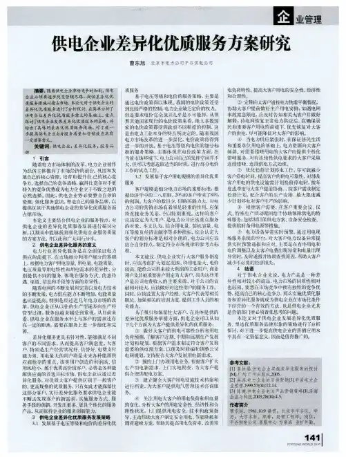 供电企业差异化优质服务方案研究