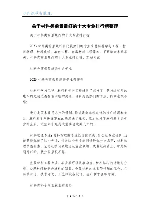 关于材料类前景最好的十大专业排行榜整理