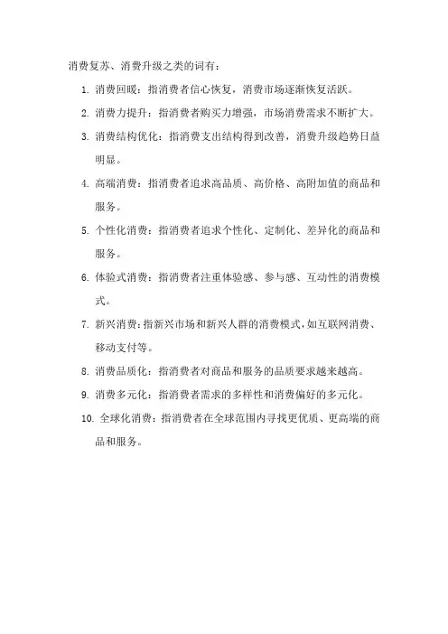 消费复苏、消费升级之类的词
