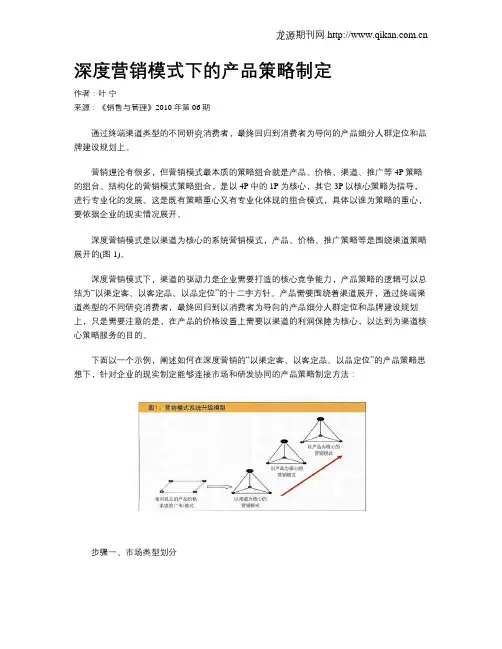 深度营销模式下的产品策略制定