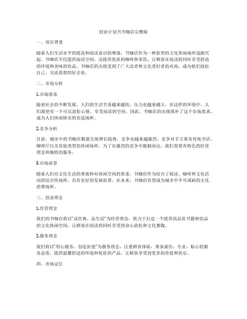 创业计划书书咖店完整版