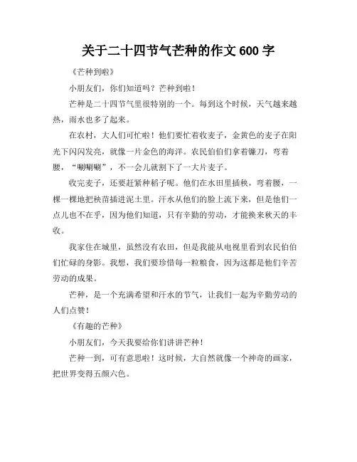 关于二十四节气芒种的作文600字