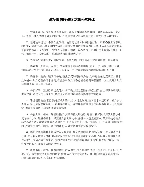 最好的内痔治疗方法有效快速