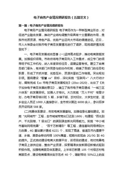 电子商务产业情况调研报告（五篇范文）