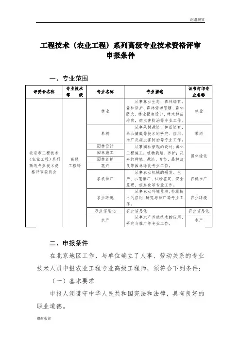 工程技术(农业工程)系列高级专业技术资格评审申报条件.doc