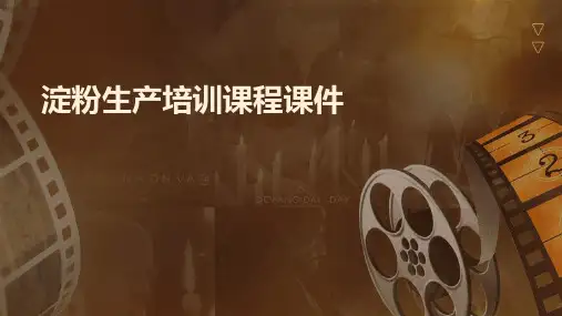 淀粉生产培训课程课件