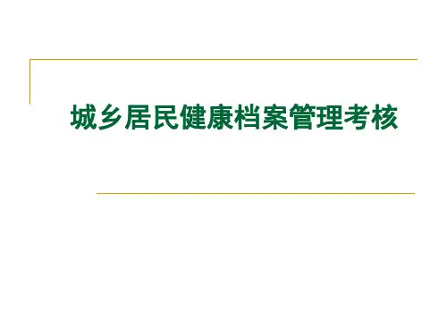 城乡居民健康档案服务规范(1).ppt