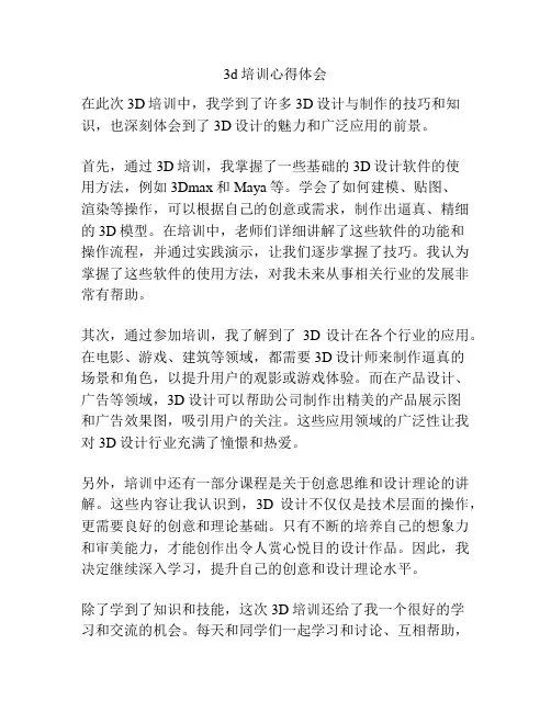 3d培训心得体会