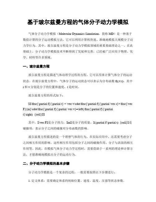 基于玻尔兹曼方程的气体分子动力学模拟