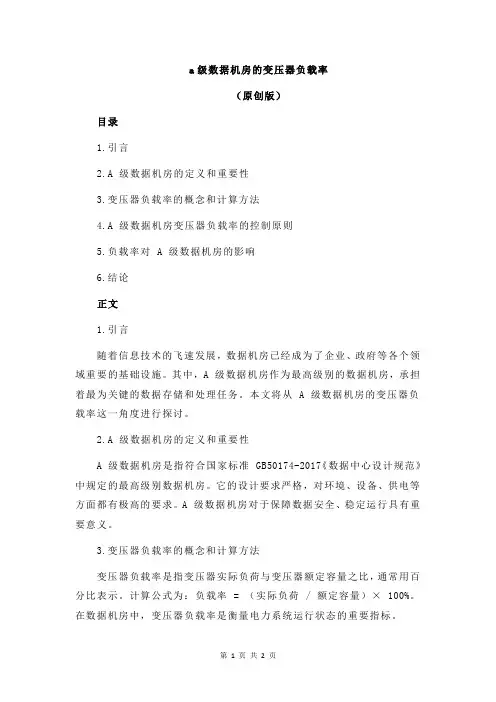 a级数据机房的变压器负载率