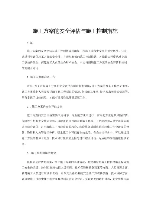 施工方案的安全评估与施工控制措施