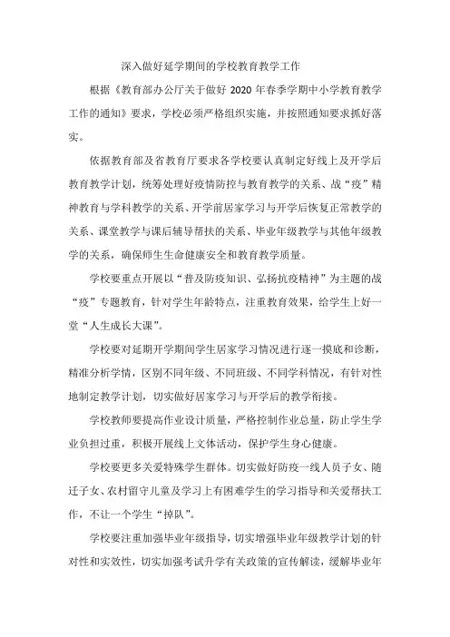 深入做好延学期间的学校教育教学工作