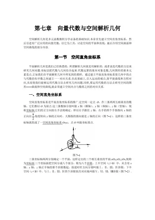 高等数学第七章 向量代数与空间解析几何