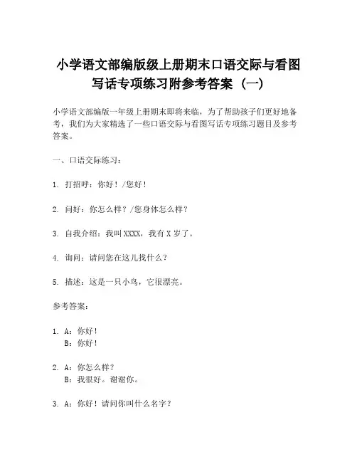 小学语文部编版级上册期末口语交际与看图写话专项练习附参考答案 (一)