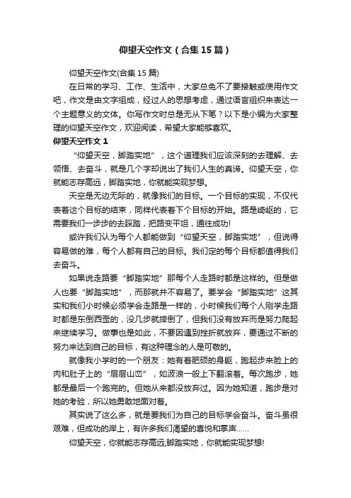 仰望天空作文（合集15篇）