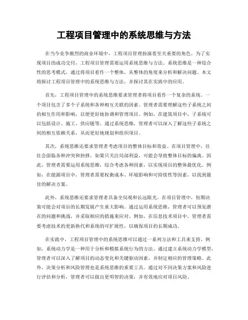 工程项目管理中的系统思维与方法