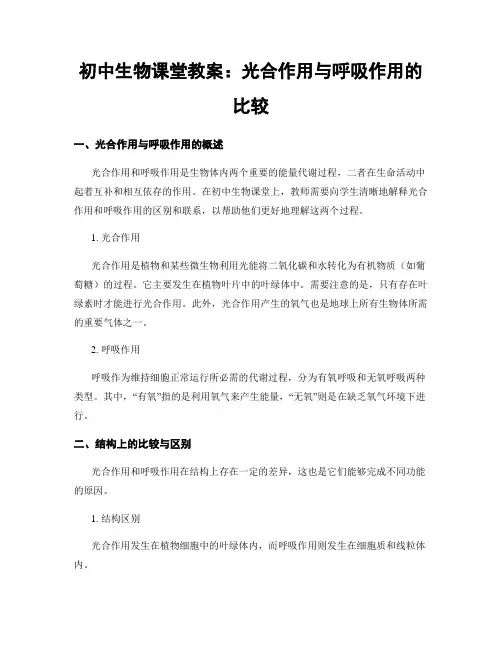 初中生物课堂教案：光合作用与呼吸作用的比较