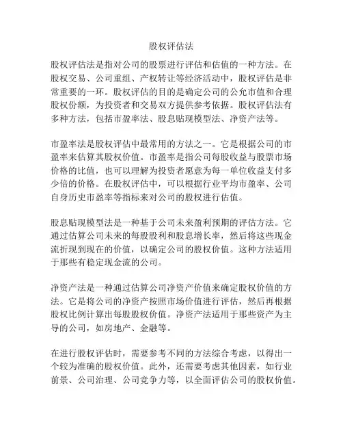 股权评估法