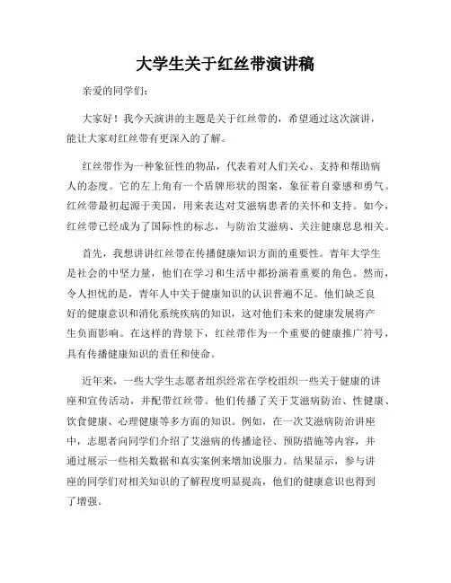 大学生关于红丝带演讲稿