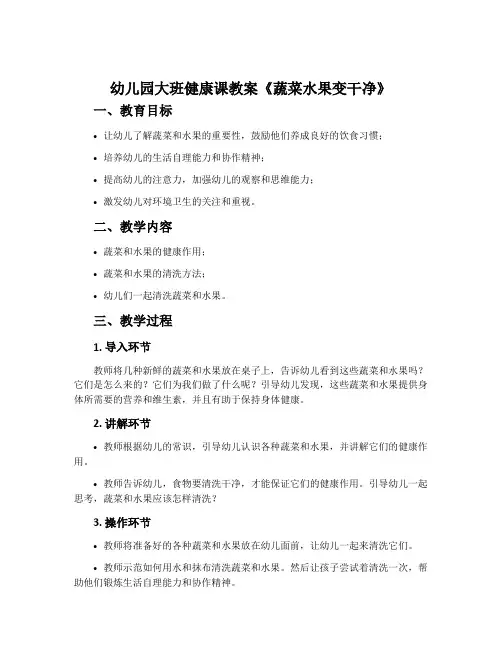 幼儿园大班健康课教案《蔬菜水果变干净》含反思
