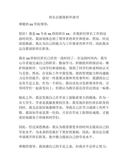 班长自愿离职申请书