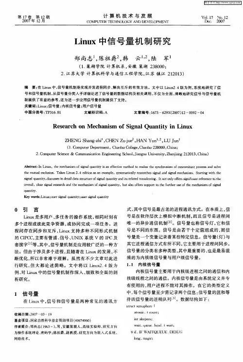Linux中信号量机制研究
