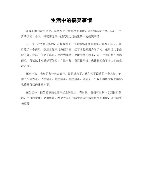 生活中的搞笑事情